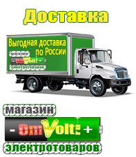 omvolt.ru Электрические гриль барбекю для дачи и дома в Костроме